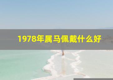 1978年属马佩戴什么好