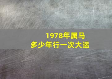 1978年属马多少年行一次大运