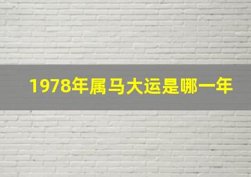 1978年属马大运是哪一年