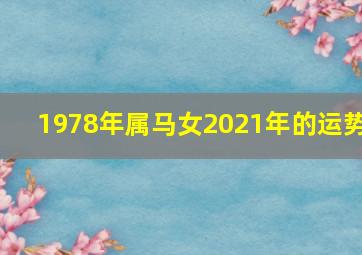 1978年属马女2021年的运势