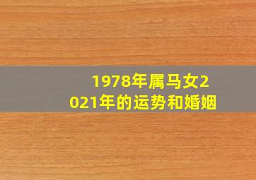 1978年属马女2021年的运势和婚姻