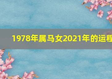 1978年属马女2021年的运程