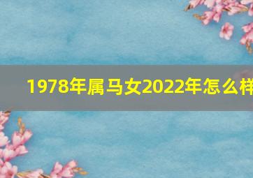 1978年属马女2022年怎么样