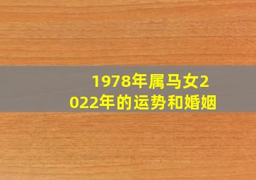 1978年属马女2022年的运势和婚姻