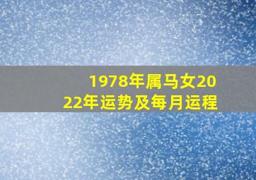 1978年属马女2022年运势及每月运程