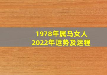 1978年属马女人2022年运势及运程