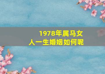 1978年属马女人一生婚姻如何呢