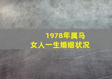 1978年属马女人一生婚姻状况