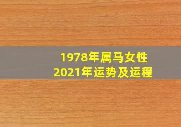 1978年属马女性2021年运势及运程