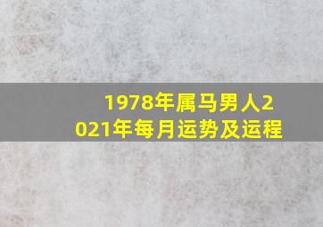 1978年属马男人2021年每月运势及运程