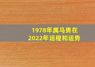 1978年属马男在2022年运程和运势