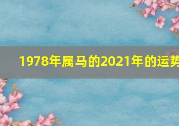 1978年属马的2021年的运势