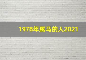 1978年属马的人2021