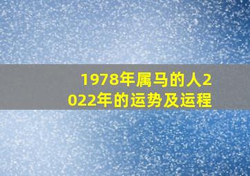 1978年属马的人2022年的运势及运程