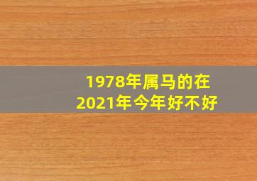 1978年属马的在2021年今年好不好