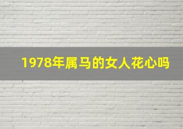 1978年属马的女人花心吗