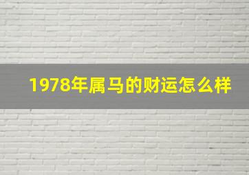 1978年属马的财运怎么样