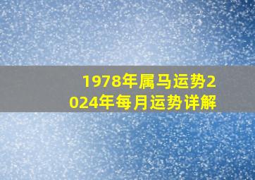 1978年属马运势2024年每月运势详解