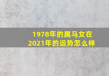 1978年的属马女在2021年的运势怎么样