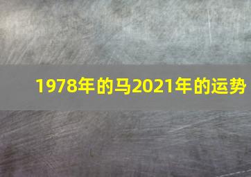 1978年的马2021年的运势