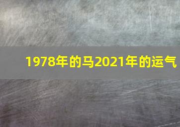 1978年的马2021年的运气