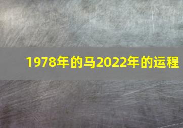 1978年的马2022年的运程