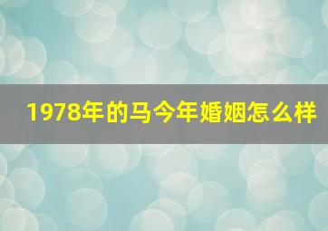 1978年的马今年婚姻怎么样