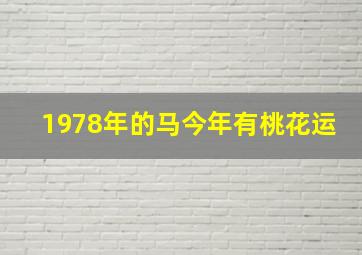 1978年的马今年有桃花运