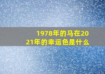 1978年的马在2021年的幸运色是什么