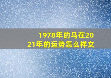 1978年的马在2021年的运势怎么样女