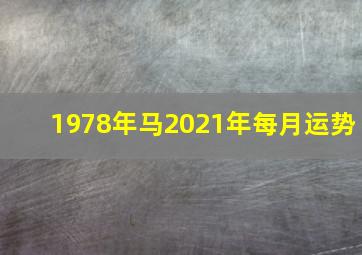 1978年马2021年每月运势