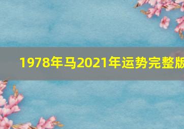 1978年马2021年运势完整版