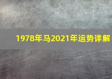 1978年马2021年运势详解