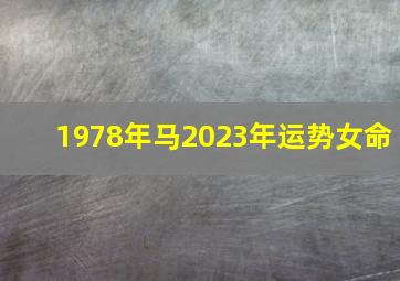 1978年马2023年运势女命