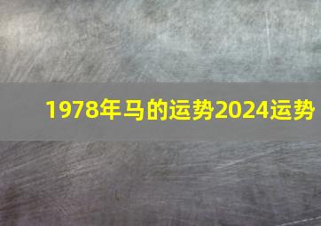 1978年马的运势2024运势