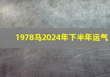 1978马2024年下半年运气