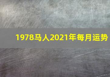 1978马人2021年每月运势