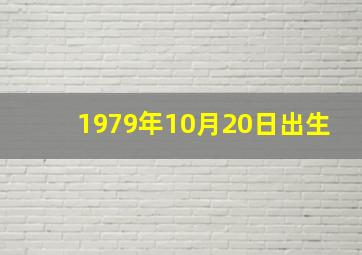 1979年10月20日出生