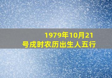 1979年10月21号戌时农历出生人五行