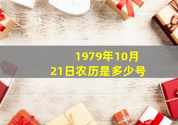 1979年10月21日农历是多少号