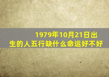 1979年10月21日出生的人五行缺什么命运好不好