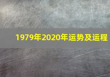 1979年2020年运势及运程