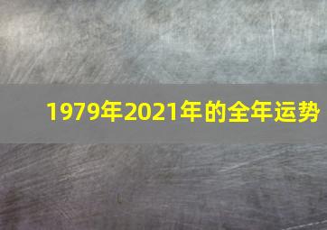 1979年2021年的全年运势