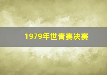 1979年世青赛决赛