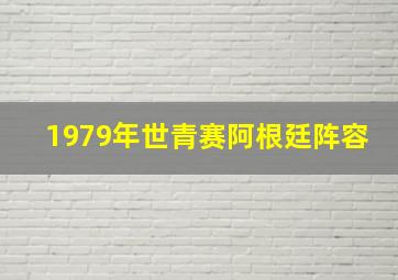 1979年世青赛阿根廷阵容