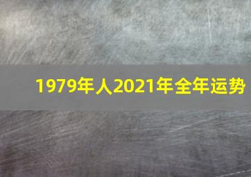 1979年人2021年全年运势