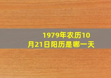 1979年农历10月21日阳历是哪一天