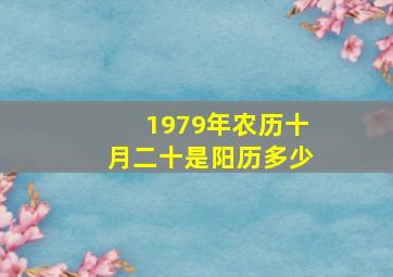 1979年农历十月二十是阳历多少