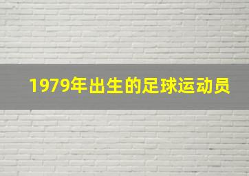 1979年出生的足球运动员