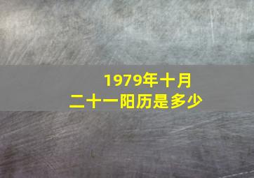 1979年十月二十一阳历是多少